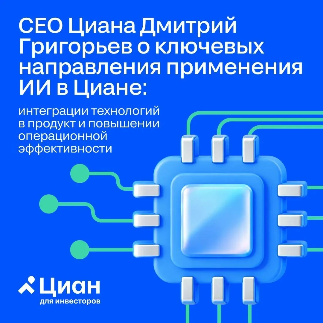 🏠 От нескольких недель до одного дня: как ИИ ускоряет разработку в Циане