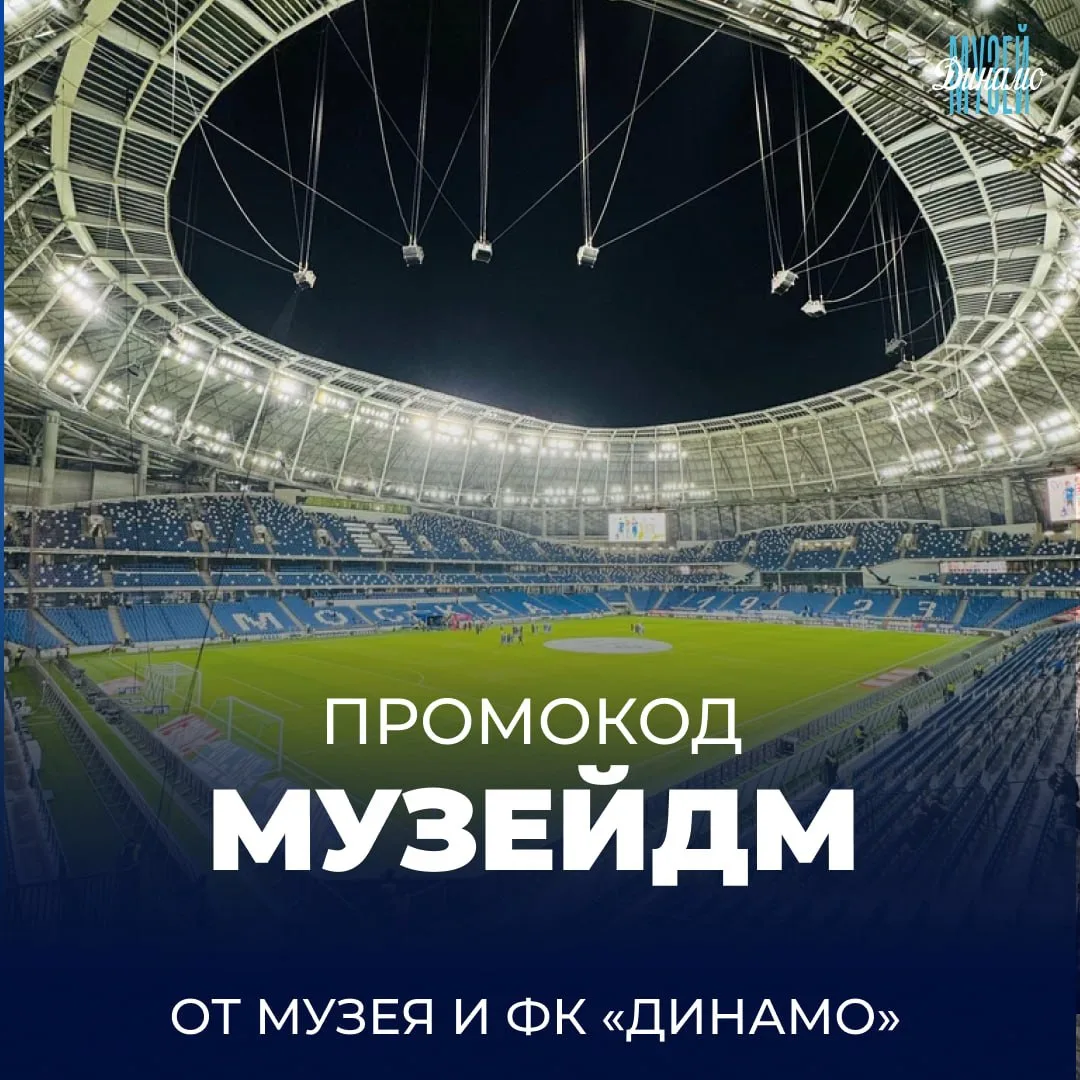 Приглашаем вас на Братское дерби между ФК «Динамо» Москва и ФК «ЦСКА» ⚽️