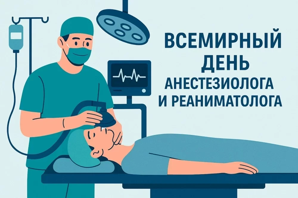 16 октября — Всемирный день анестезиолога-реаниматолога 🩺