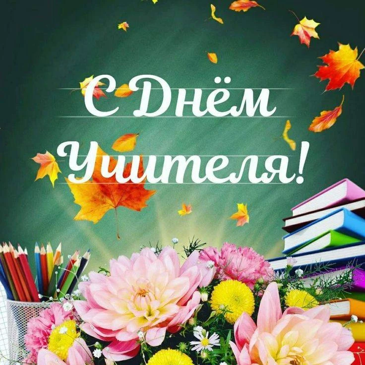 Уважаемые учителя, ветераны педагогического труда!