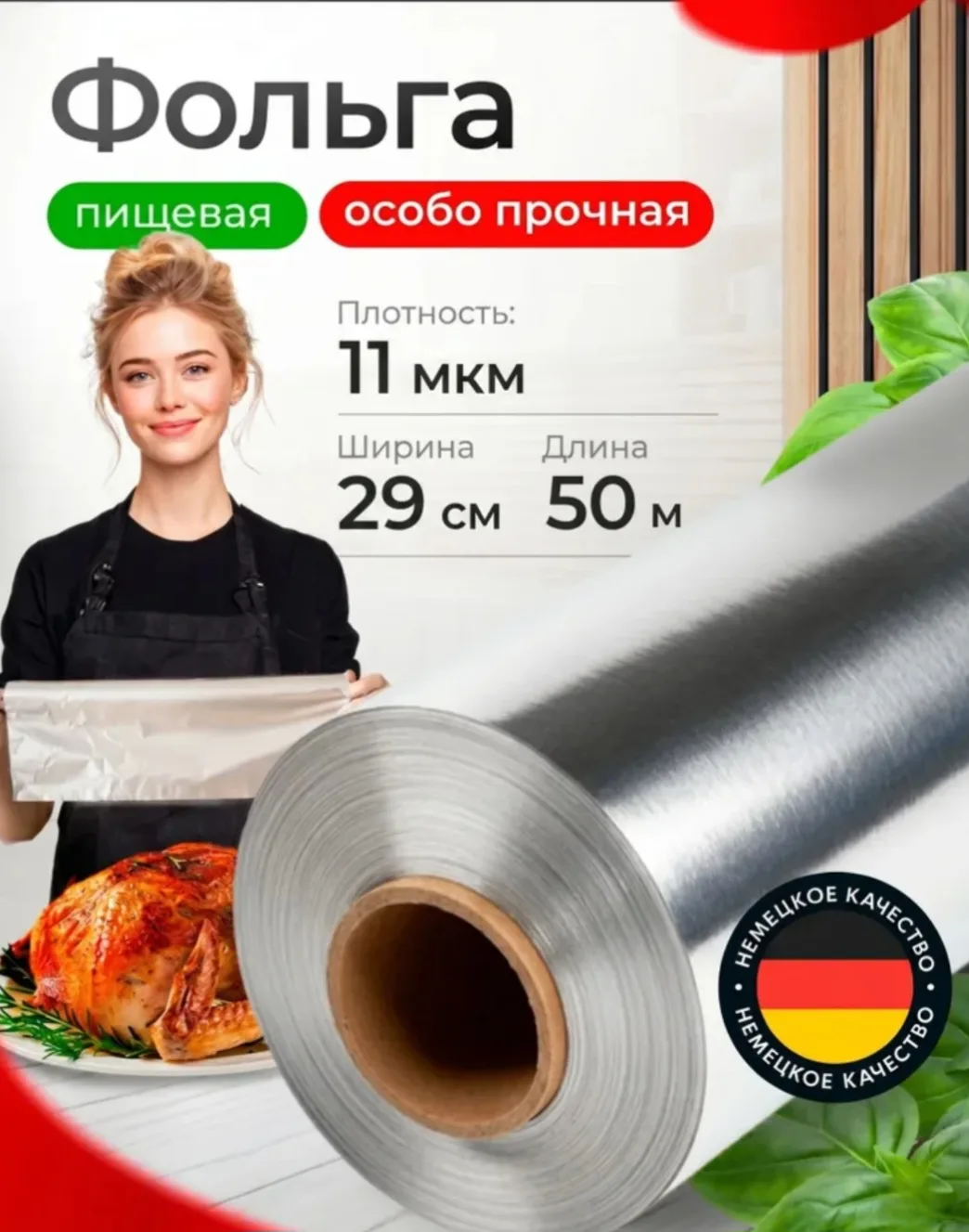 Фольга для запекания прочная, 11 мкм, 50 м, 290 мм