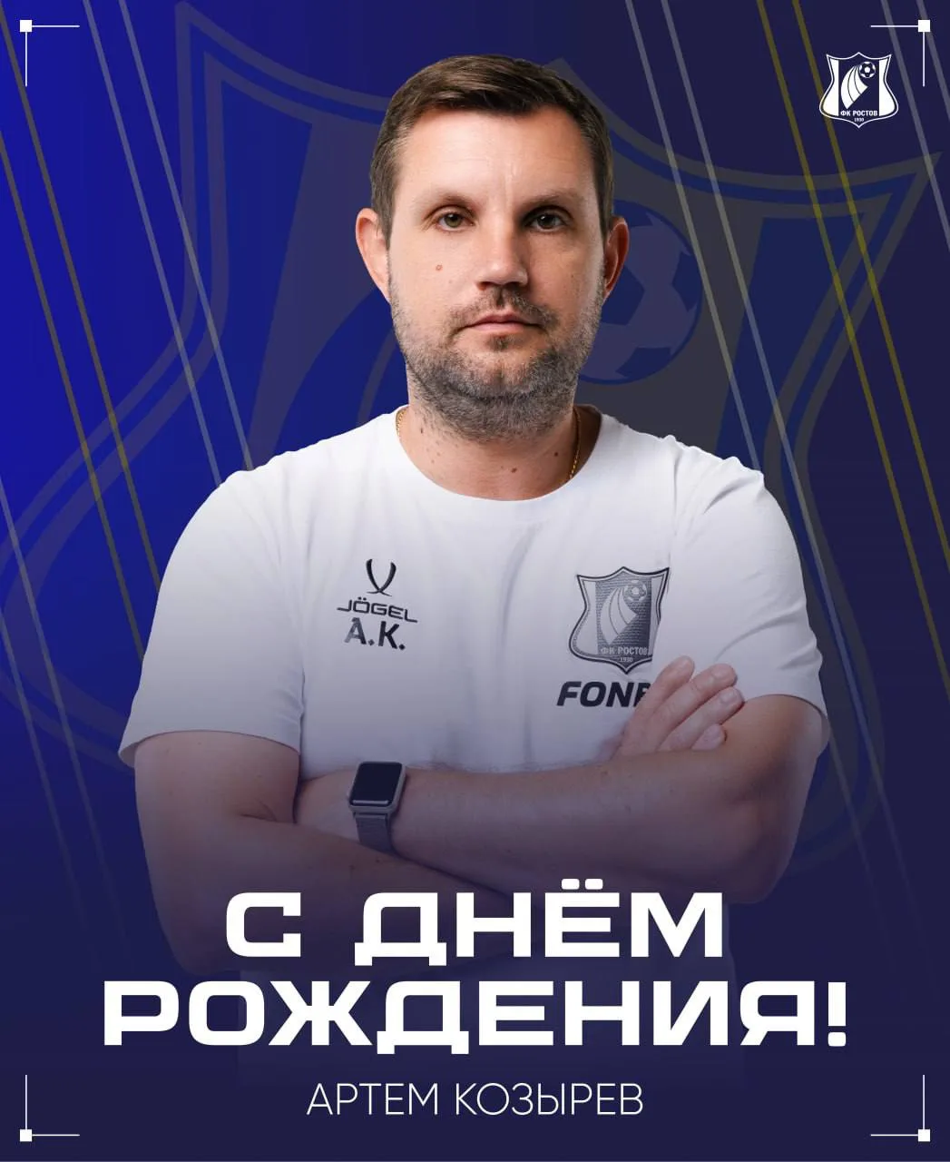 С днем рождения, Артем!