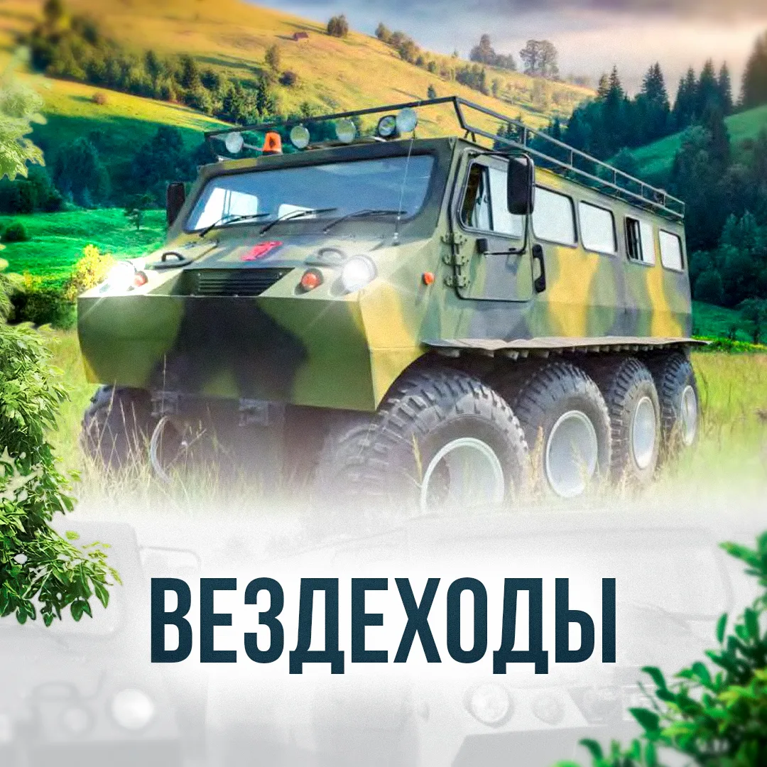 Вездеходы для работы и отдыха: как мы помогаем добраться туда, где дорог нет.