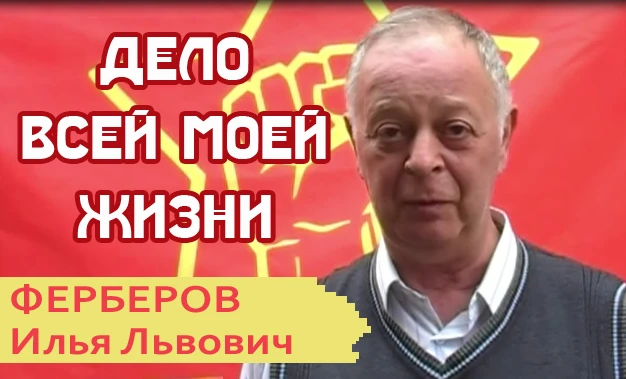 Товарищ Ферберов | Дело всей моей жизни