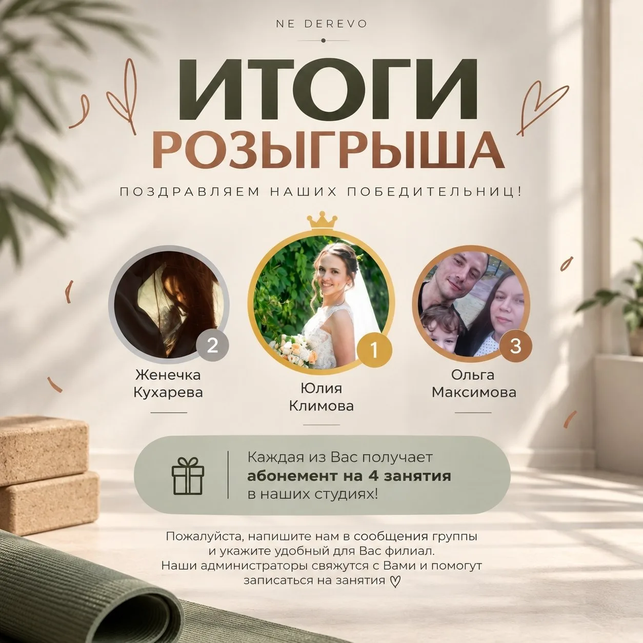 ИТОГИ РОЗЫГРЫША В NE DEREVO 🤍