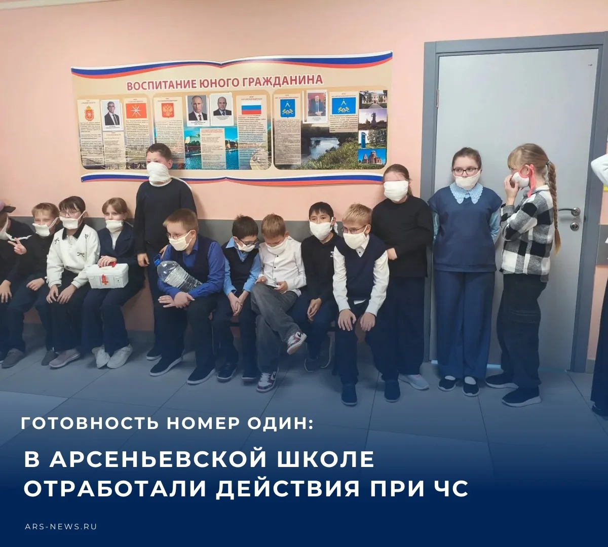 ✏️ В рамках Всероссийской тренировки по гражданской обороне в Арсеньевской СОШ прошла т...