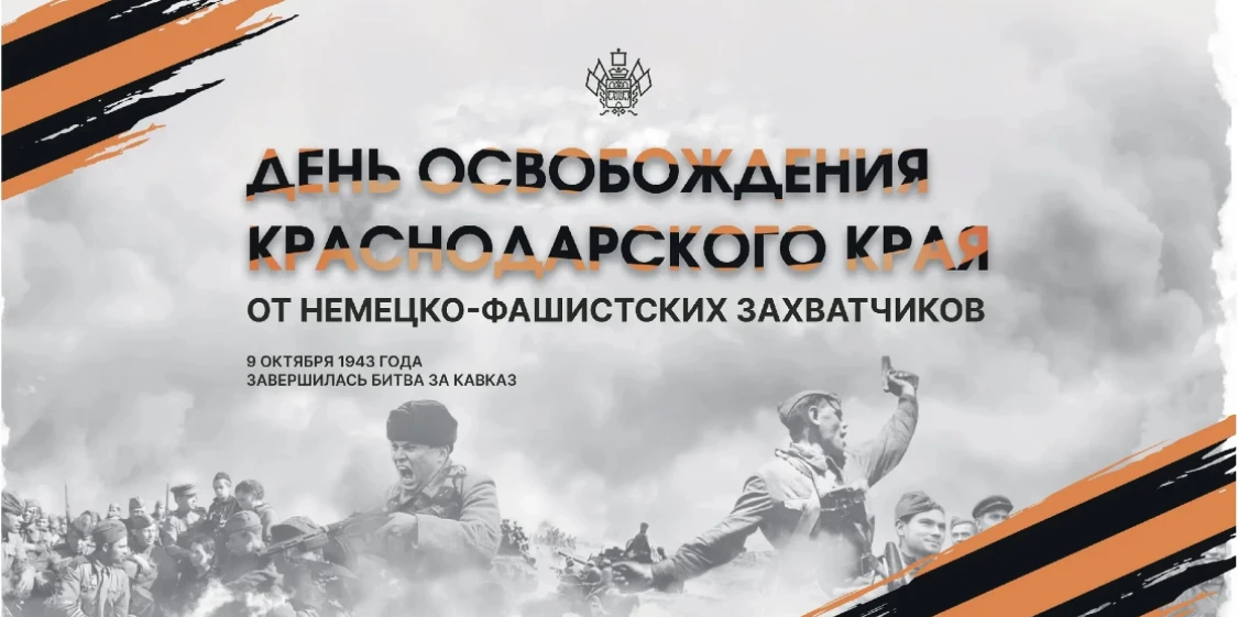 9 октября — День освобождения Кубани.