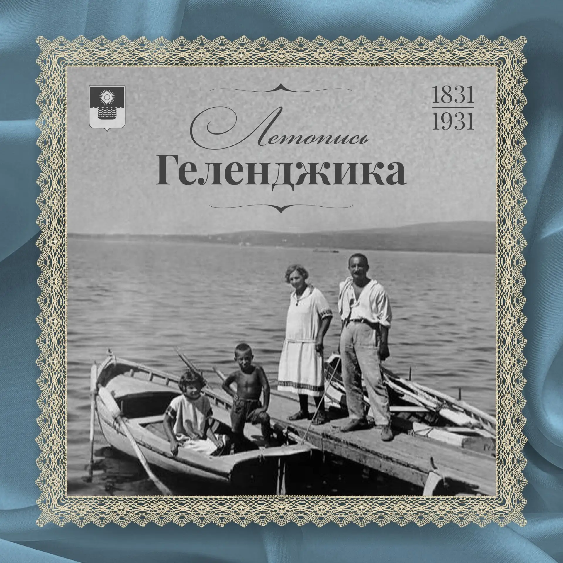 Запускаем новую рубрику: «Летопись Геленджика: Страницы истории»