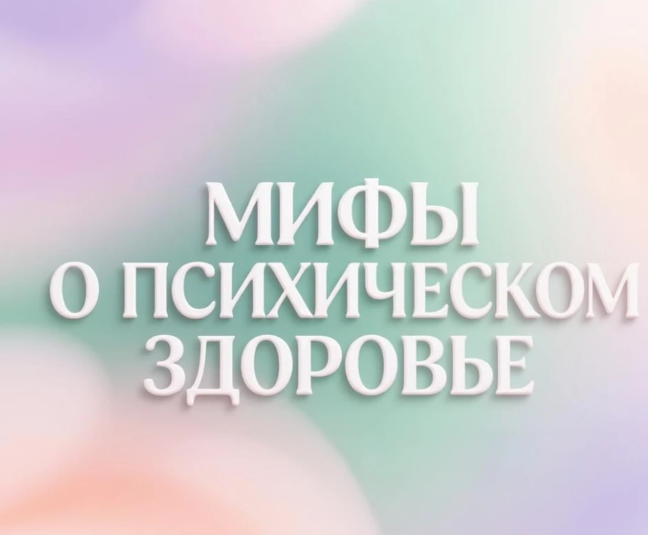 Разберём самые живучие мифы, мешающие людям вовремя получить помощь — именно они часто ...