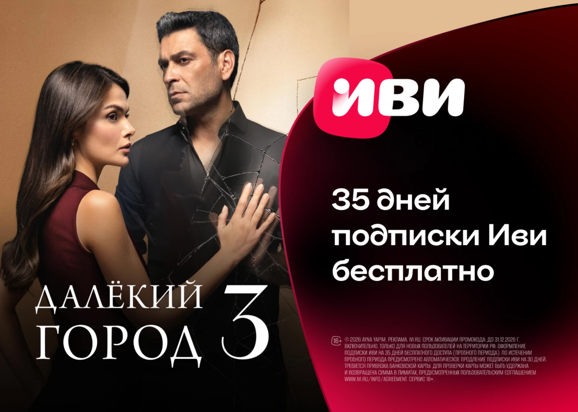 Бесплатный доступ на 35 дней к подписке Иви!