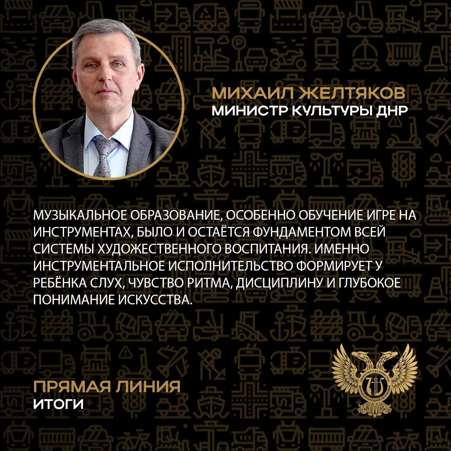 Основные заявления Министра культуры ДНР Михаила Желтякова в ходе прямой линии
