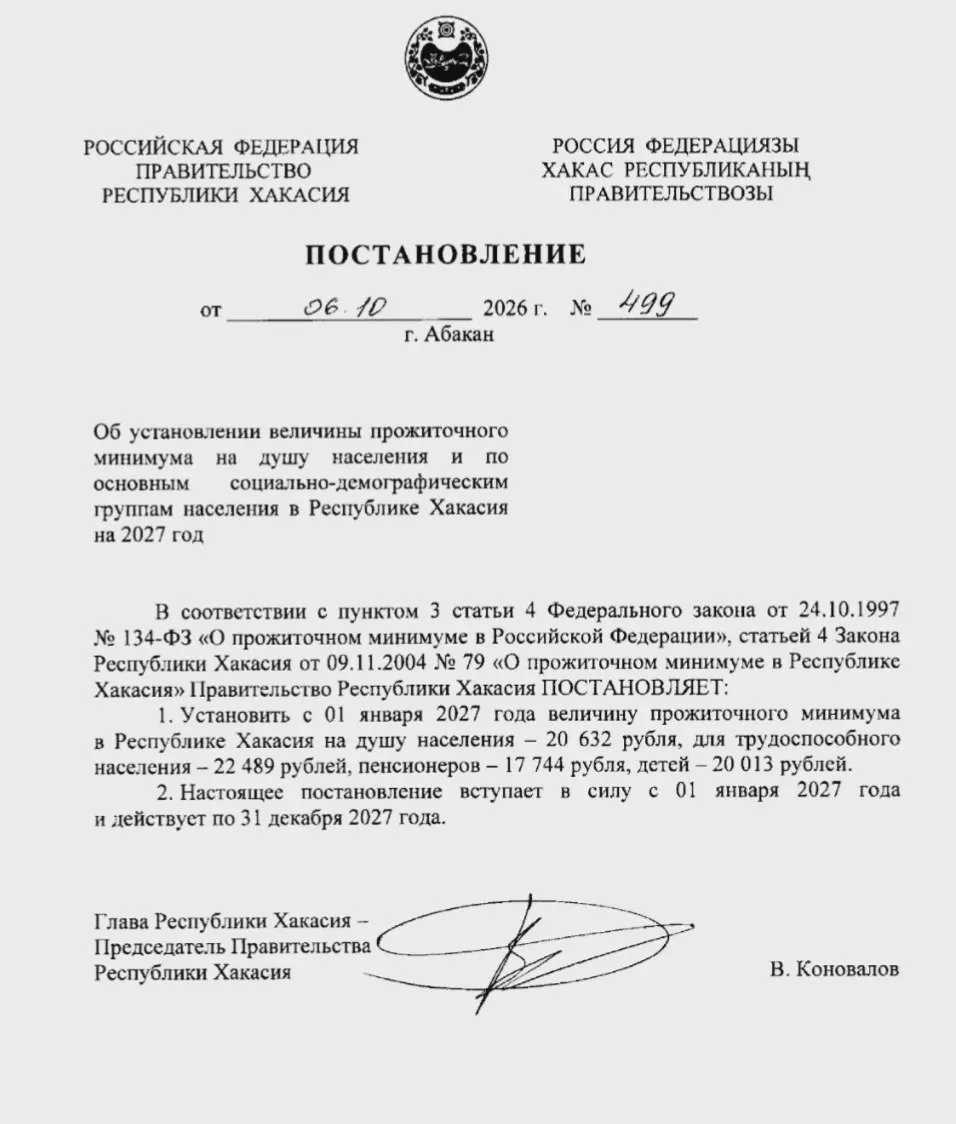 В Хакасии установили прожиточный минимум на 2027 год