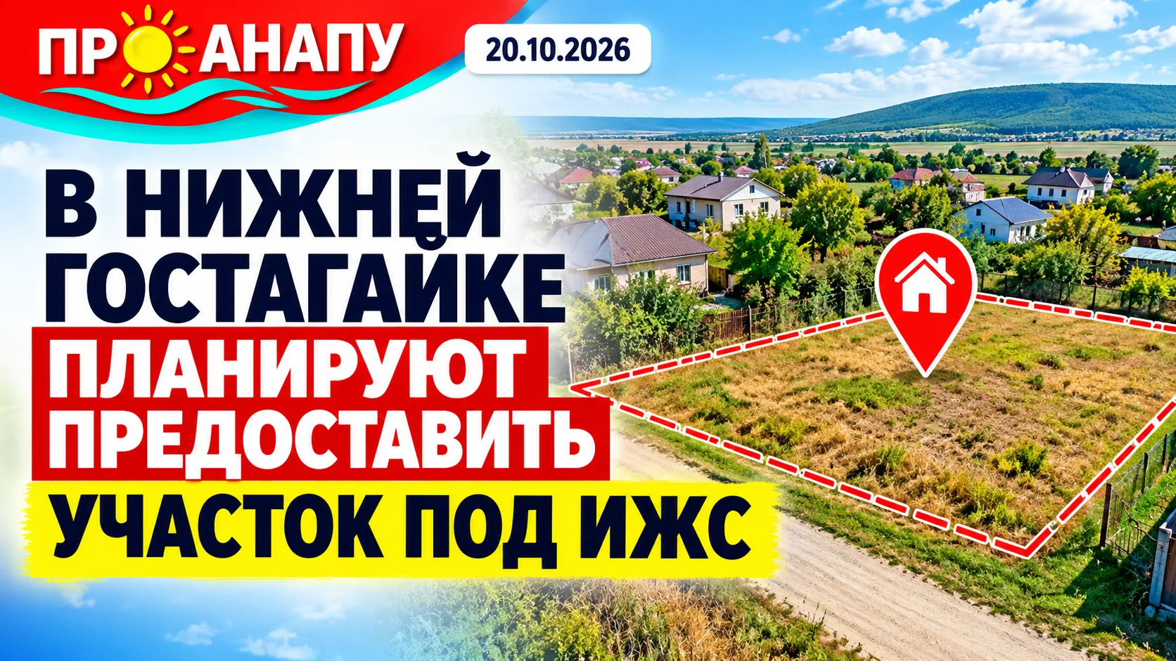 В Нижней Гостагайке планируют предоставить участок под ИЖС