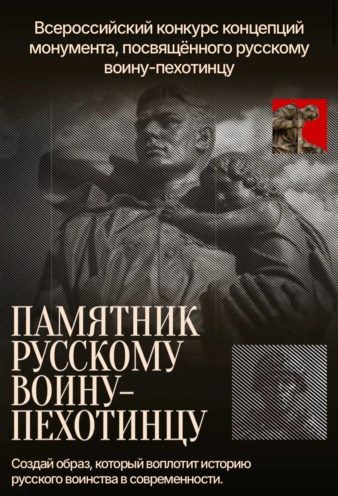 Приглашаем принять участие во Всероссийском конкурсе концепций памятника русскому воину...