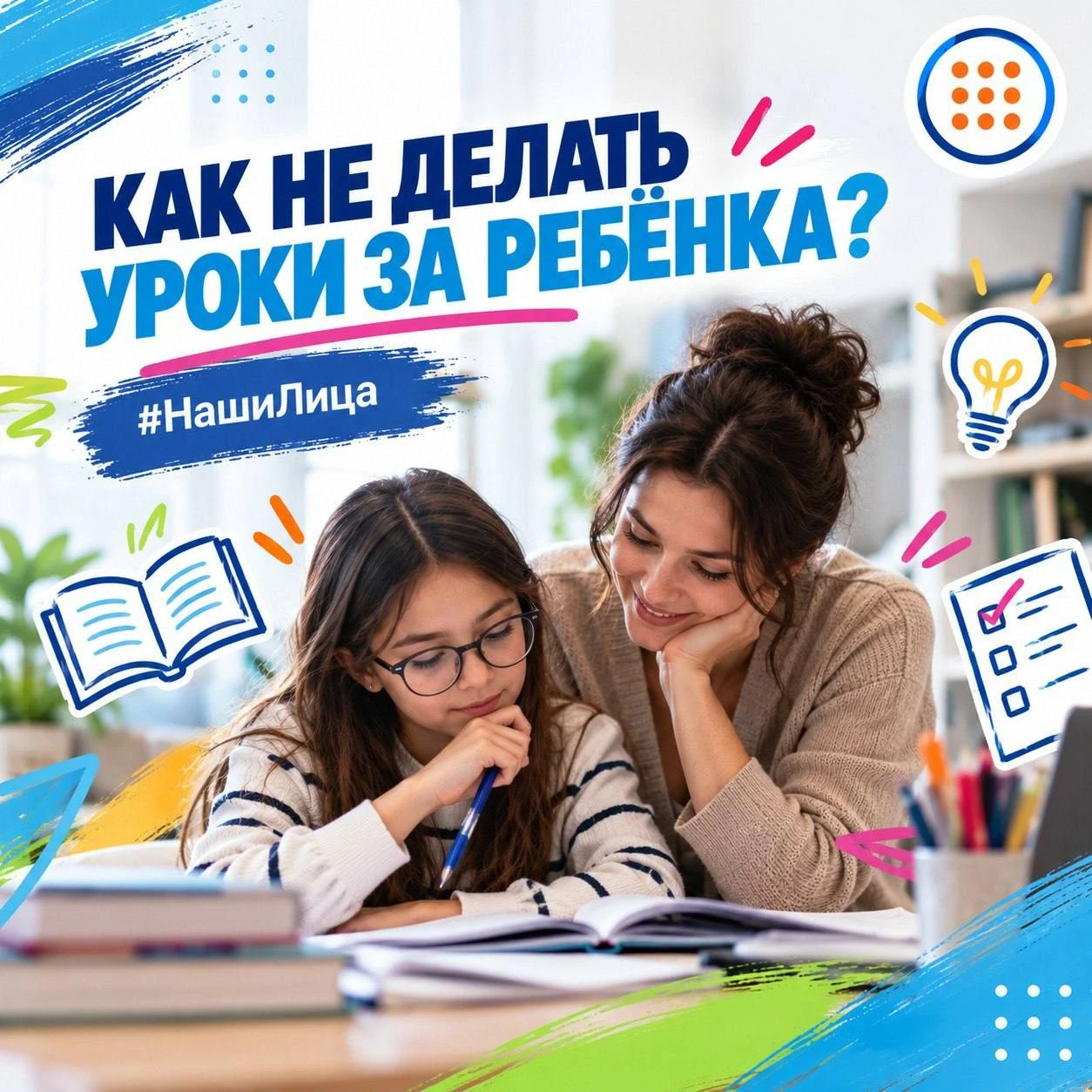 Как быть рядом и не делать уроки за ребёнка?