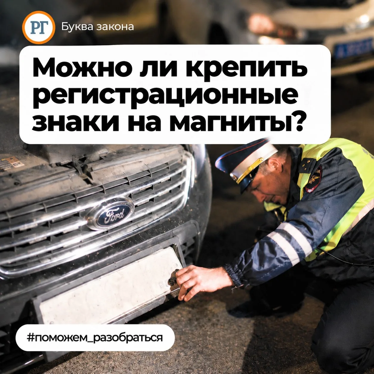 Можно ли крепить регистрационные знаки на магниты