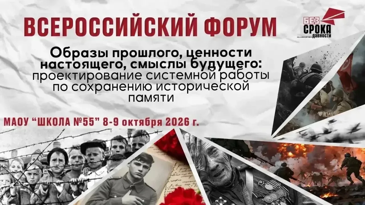 Всероссийский форум «Образы прошлого, ценности настоящего, смыслы будущего»