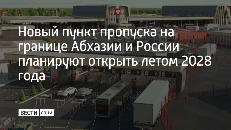 Новый пункт пропуска на границе Абхазии и России планируют открыть летом 2028 года