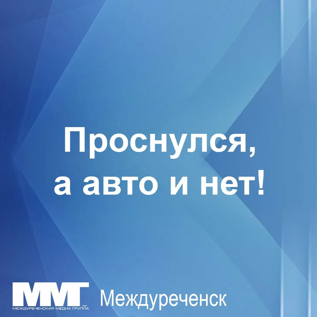В Междуреченске 65-летний мужчина проснулся после дня рождения и не нашёл свой Toyota L...