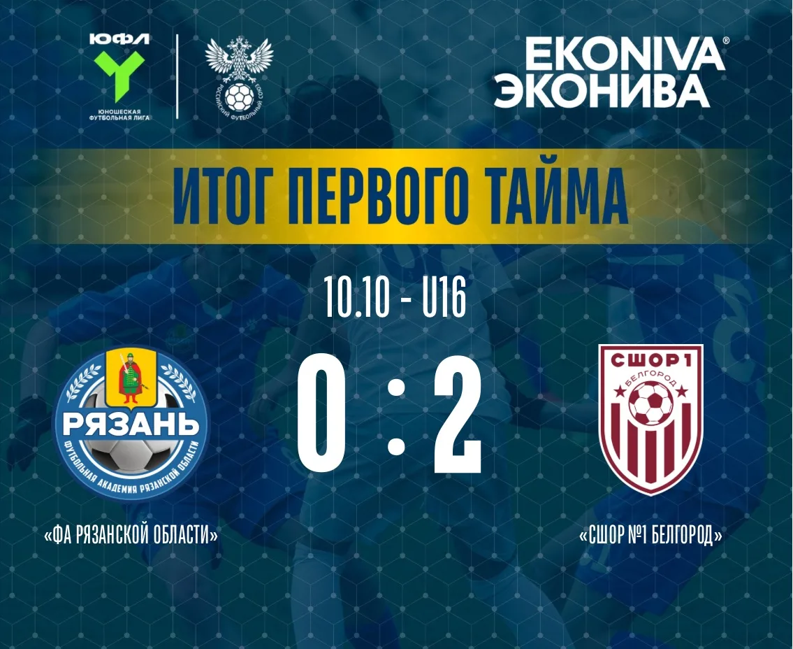 ⏱ Первый тайм завершён.