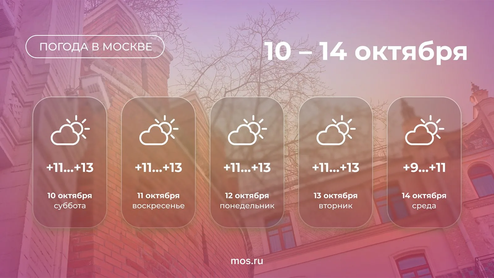 ☁️ В Москве с 10 по 14 октября ожидается облачная погода. Местами пройдут небольшие дож...