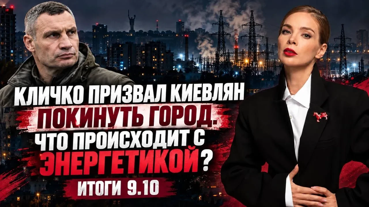 Кличко призвал покинуть Киев. Итоги 9.10.