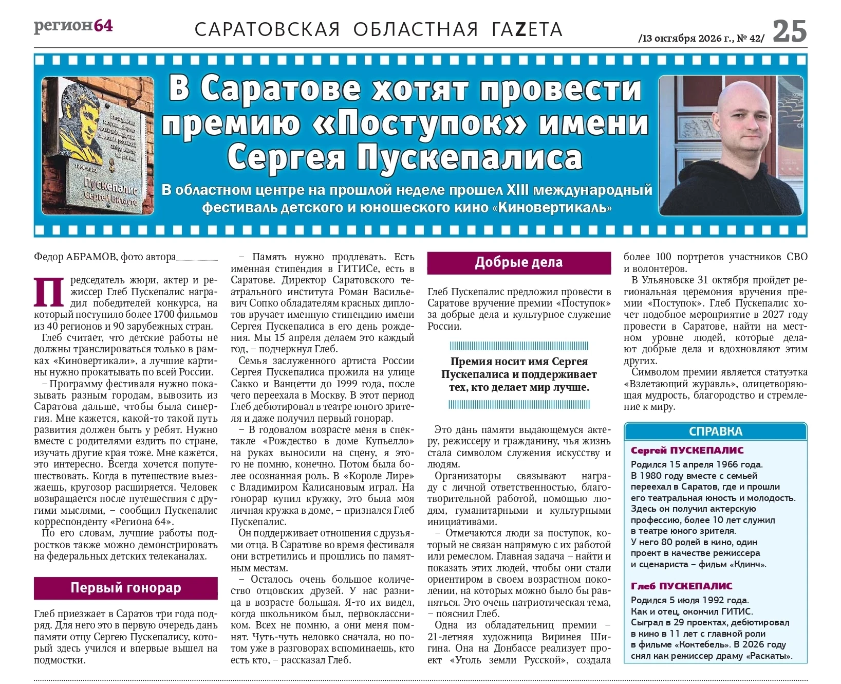📰В свежем выпуске "Региона 64" вышли заметки о почетных гостях прошедшей "Киновертикал...