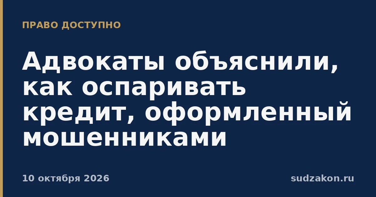 📵 Кредит оформили мошенники: как выстроить защиту