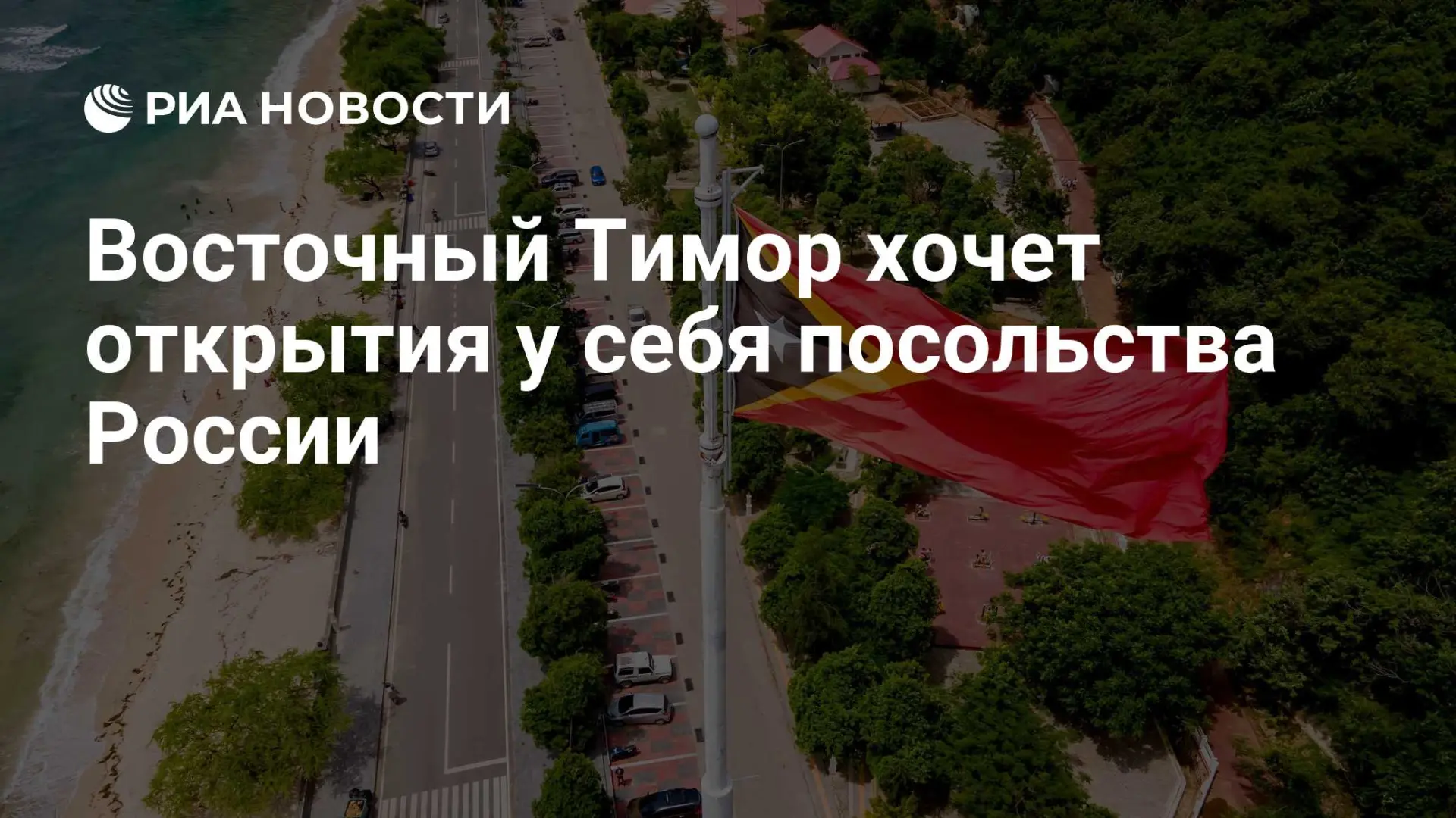 🇷🇺 Восточный Тимор хочет открытия у себя посольства России