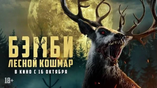 Бэмби: Лесной кошмар (2025)