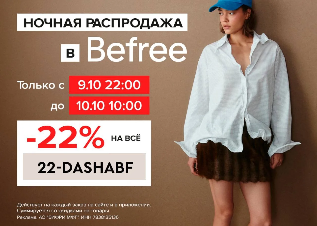 Ночная распродажа в Befree