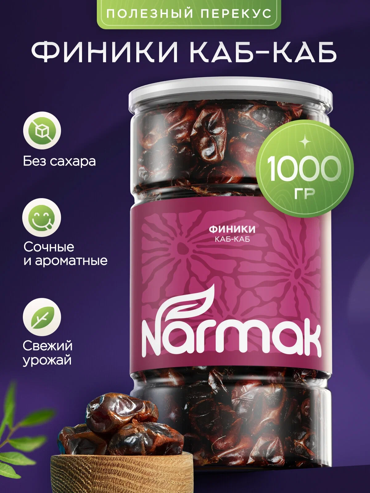 Финики Каб-Каб, Без сахара, 1000гр, Narmak - без сахара, натуральные сухофрукты для пер...