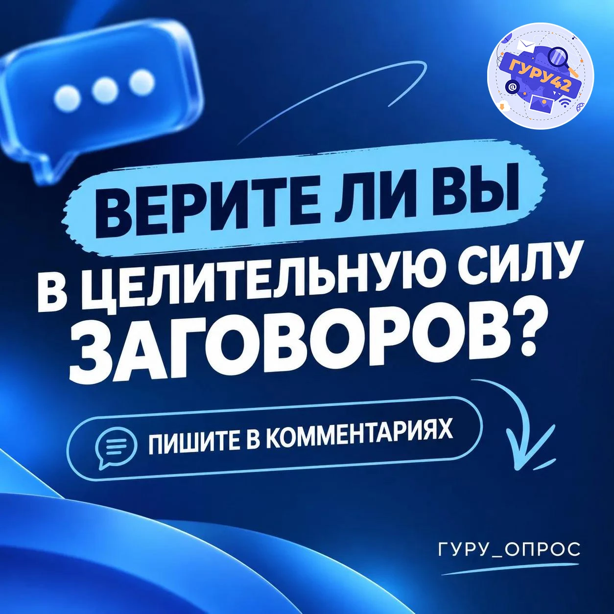 Верите ли вы в целительную силу заговОров? ✨