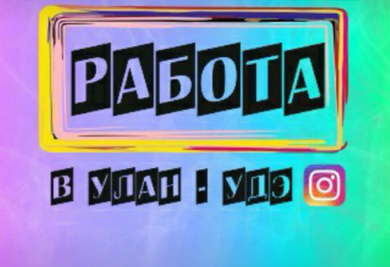 🔥🔥🔥 ГОРЯЩИЕ ВАКАНСИИ БУРЯТИИ🔥🔥🔥 без спама
