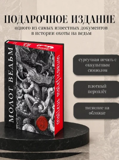 «Молот ведьм». Иллюстрированное коллекционное издание с закрашенным обрезом. Якоб Шпрен...