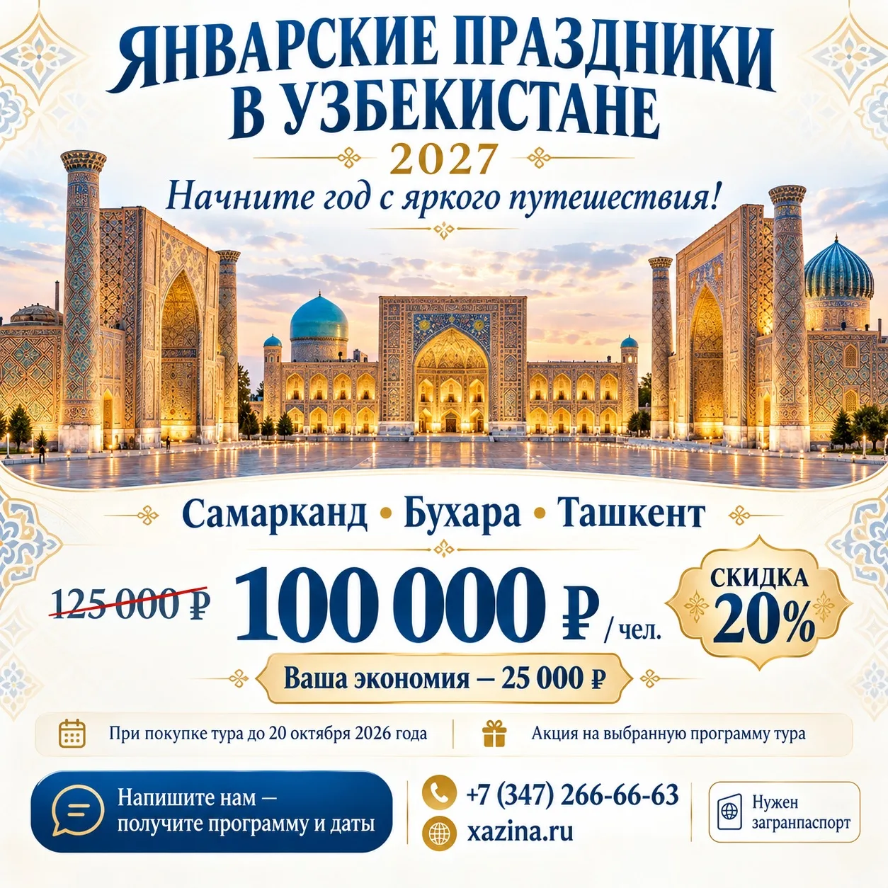 ✨ Январские праздники 2027 — в Узбекистане с Хазина тур!