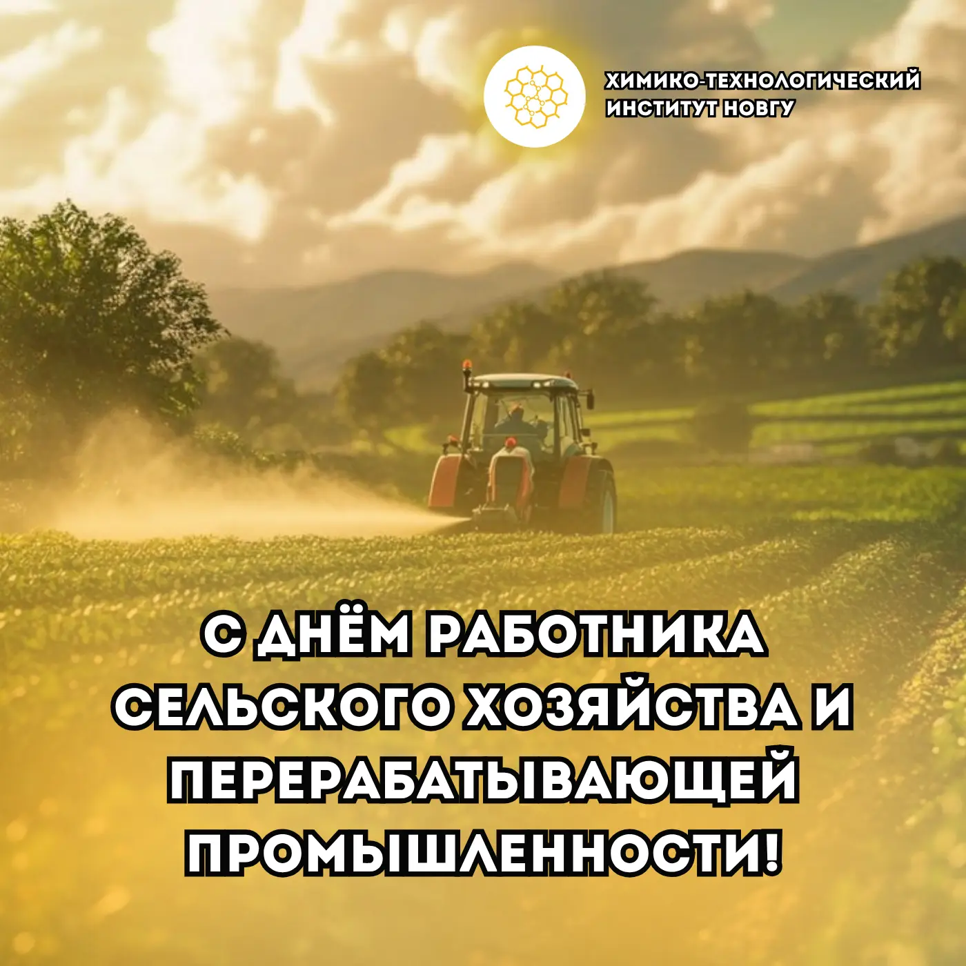 🌾 С Днём работника сельского хозяйства и перерабатывающей промышленности!