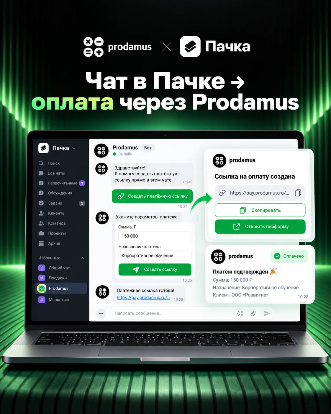💬 Новая интеграция Prodamus с Пачкой