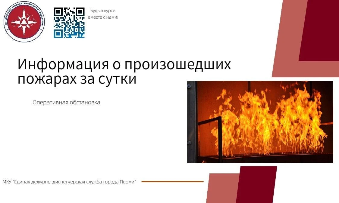 🔥 По информации Главного управления МЧС России по Пермскому краю за истекшие сутки 14 ...