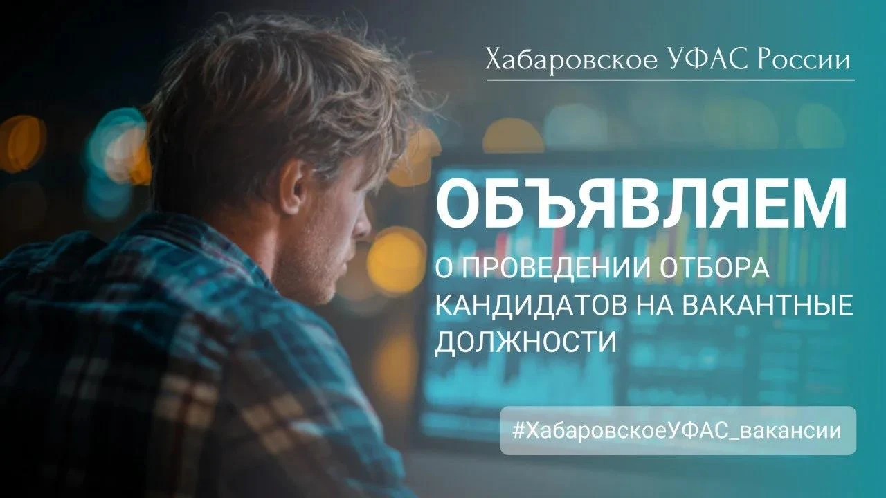 Управление Федеральной антимонопольной службы по Хабаровскому краю объявляет о проведен...