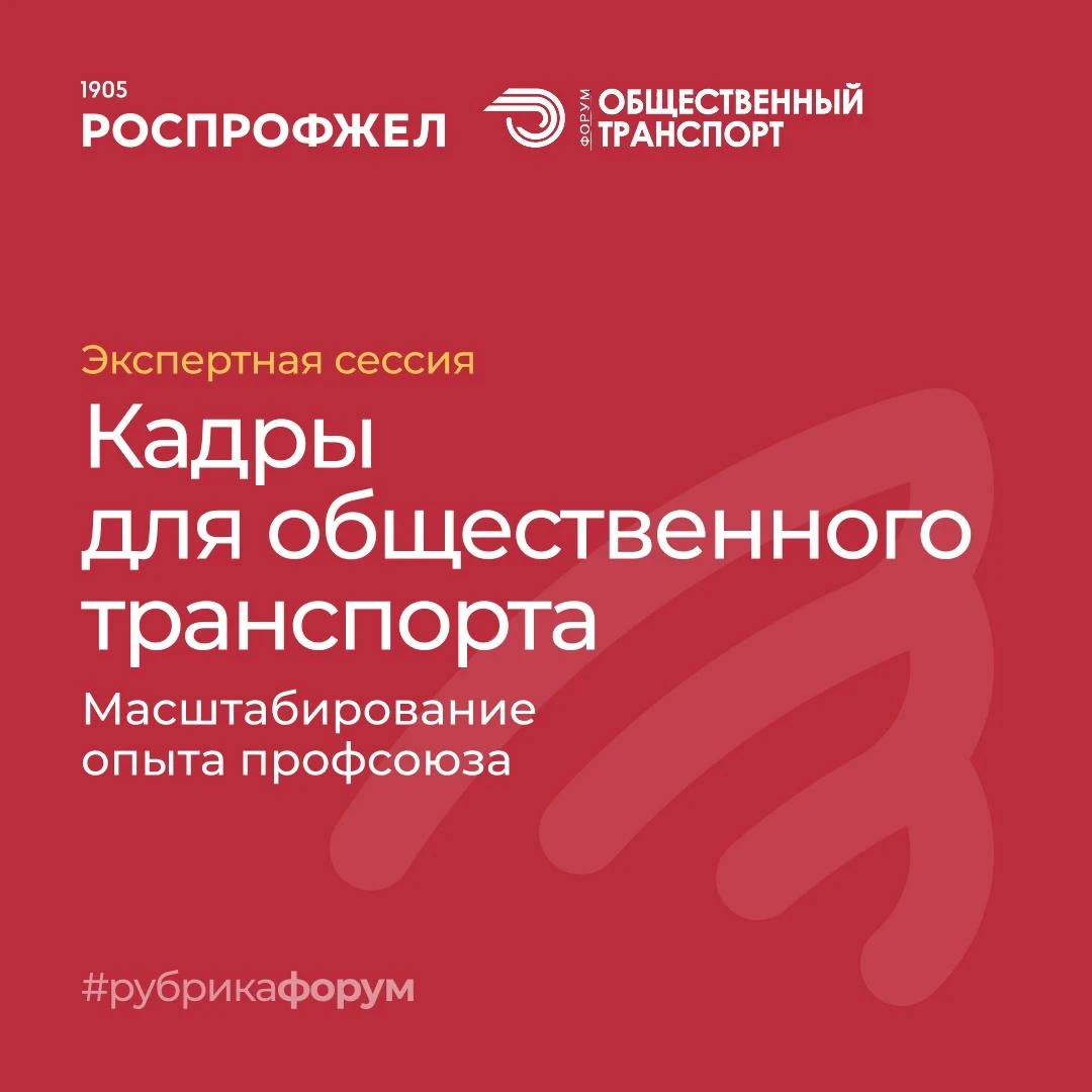 Как профсоюз помогает строить «бесшовную» кадровую траекторию в транспортной отрасли