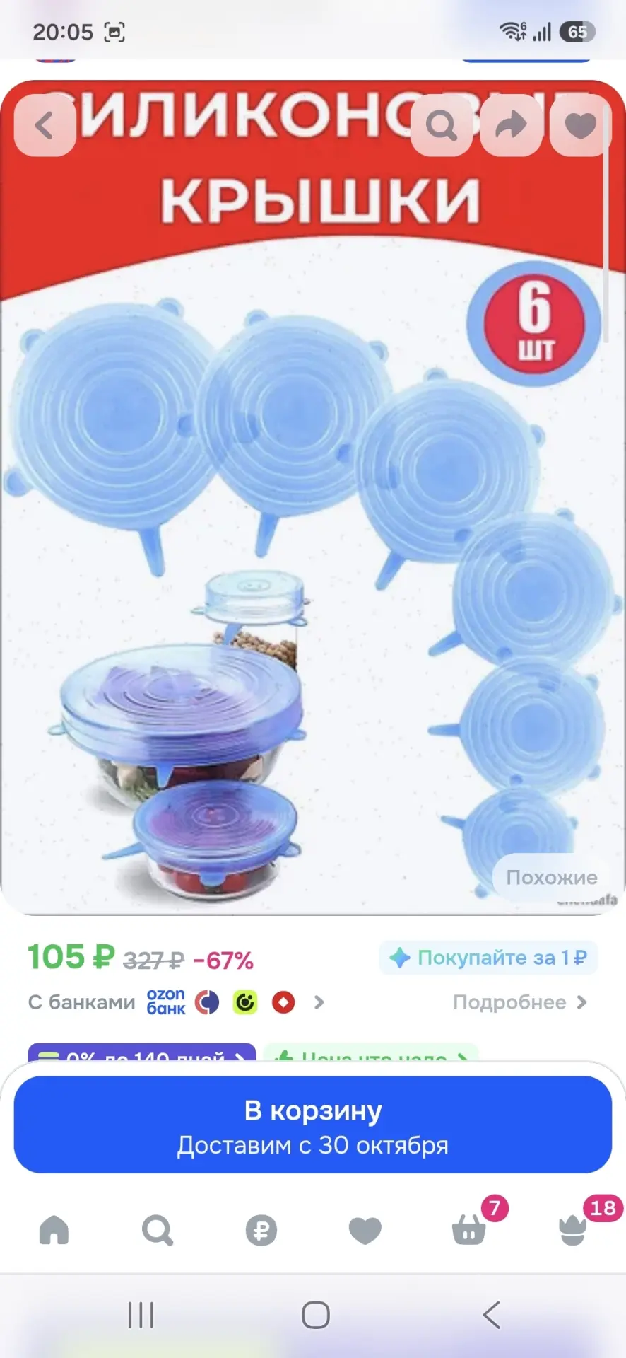 https://ozon.ru/t/HqAXYwt силиконовые крышки