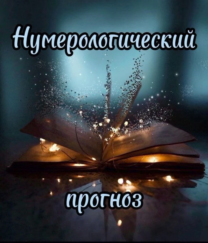 Прогноз на 9️⃣ октября