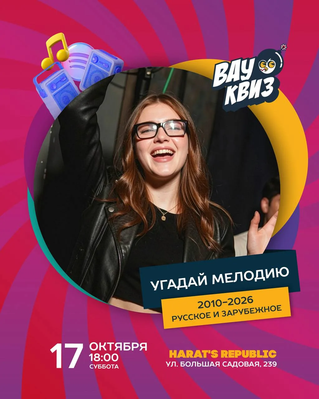 ⏩17 октября (СБ) 18:00 - Угадай мелодию. 2010- 2026. Русское и зарубежное. Играем в Har...