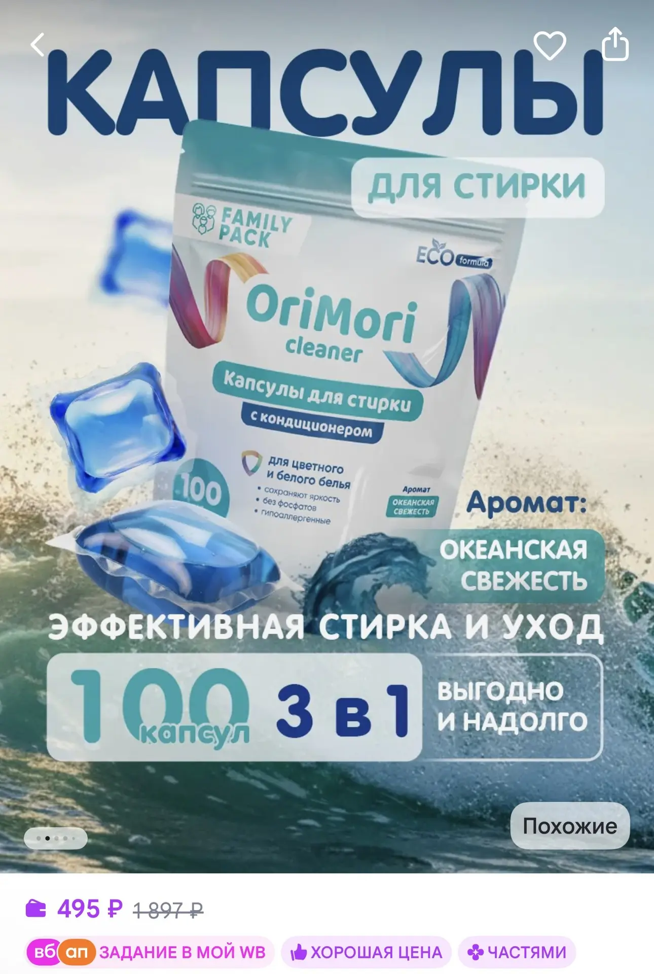 Капсулы для стирки белья с кондиционером универсальные 100шт за 495₽ на WB