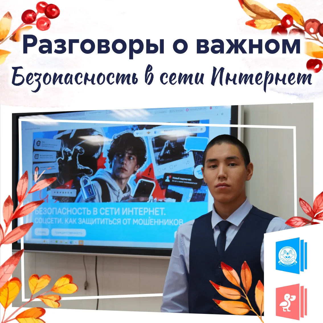 Разговоры о важном. Безопасность в сети Интернет📱