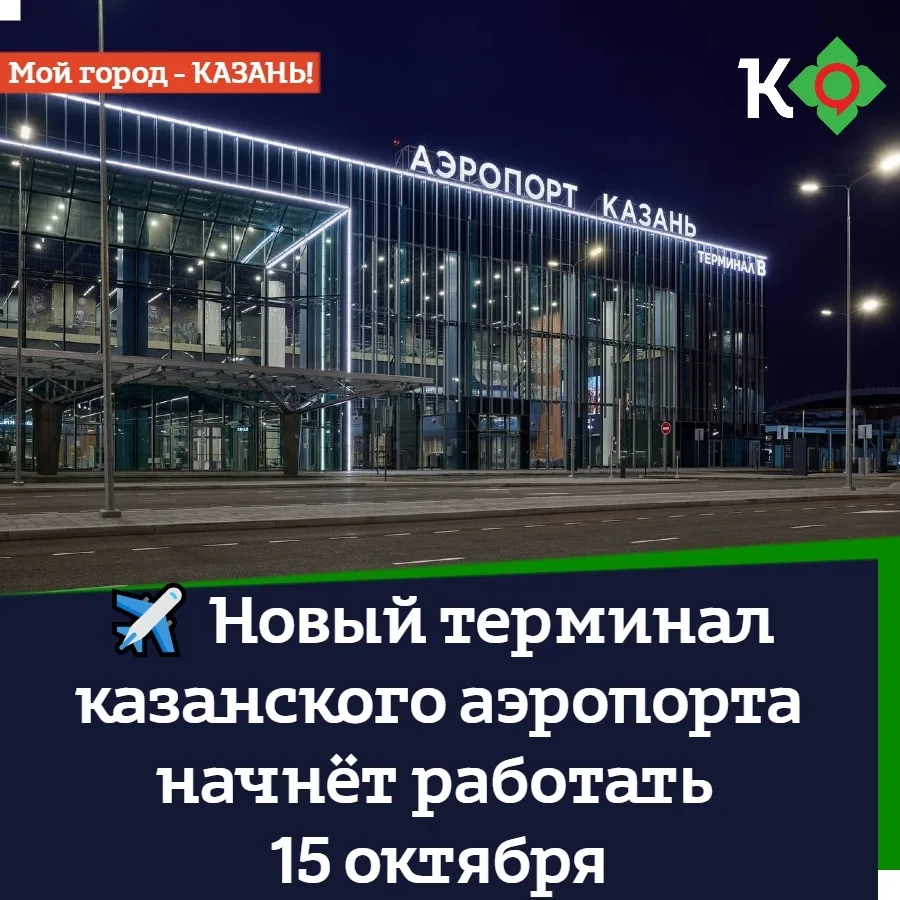 ✈ Новый терминал казанского аэропорта начнёт работать 15 октября