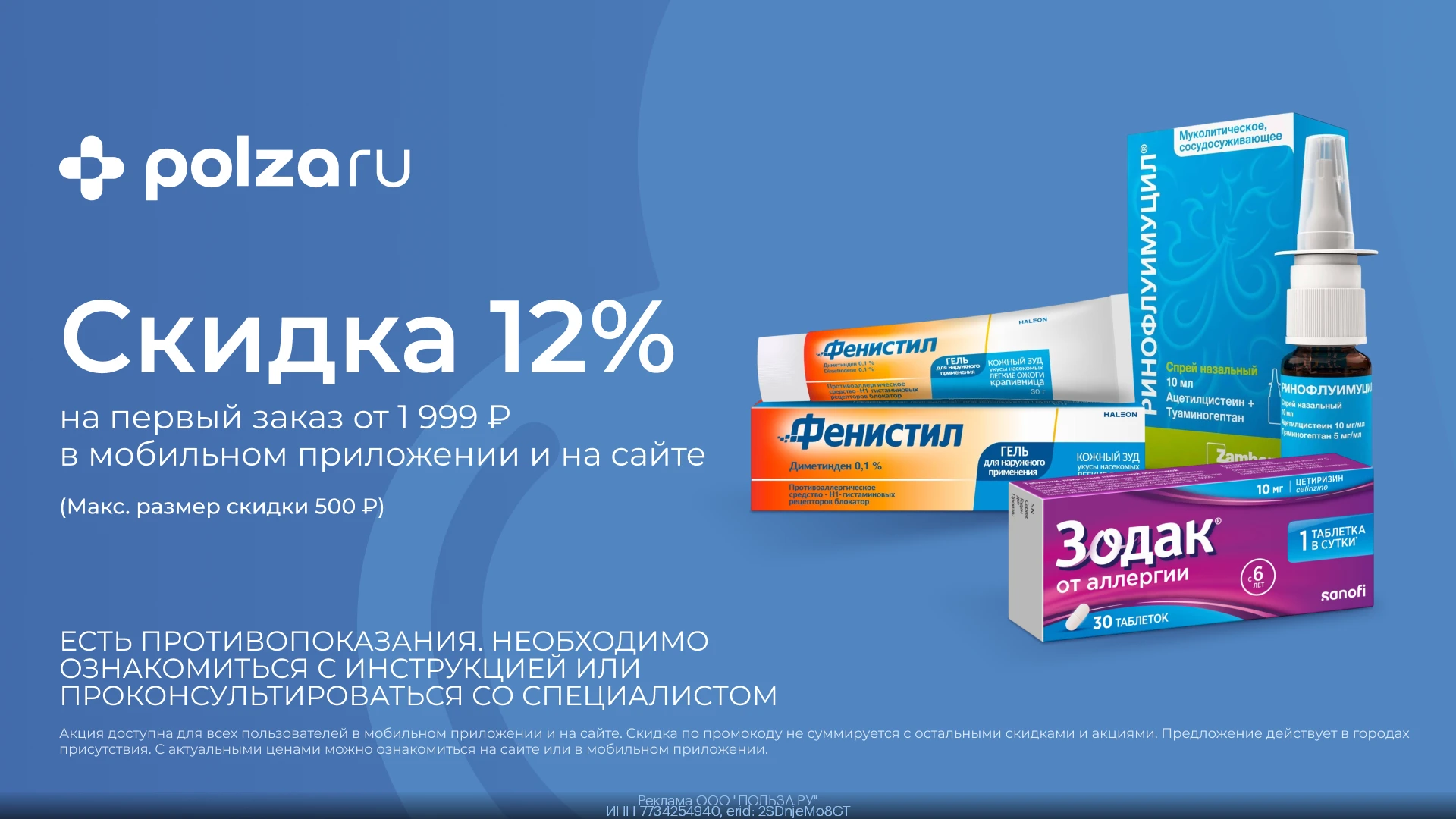 💊 Витамины и лекарства со скидкой 12% в приложении и на сайте POLZAru