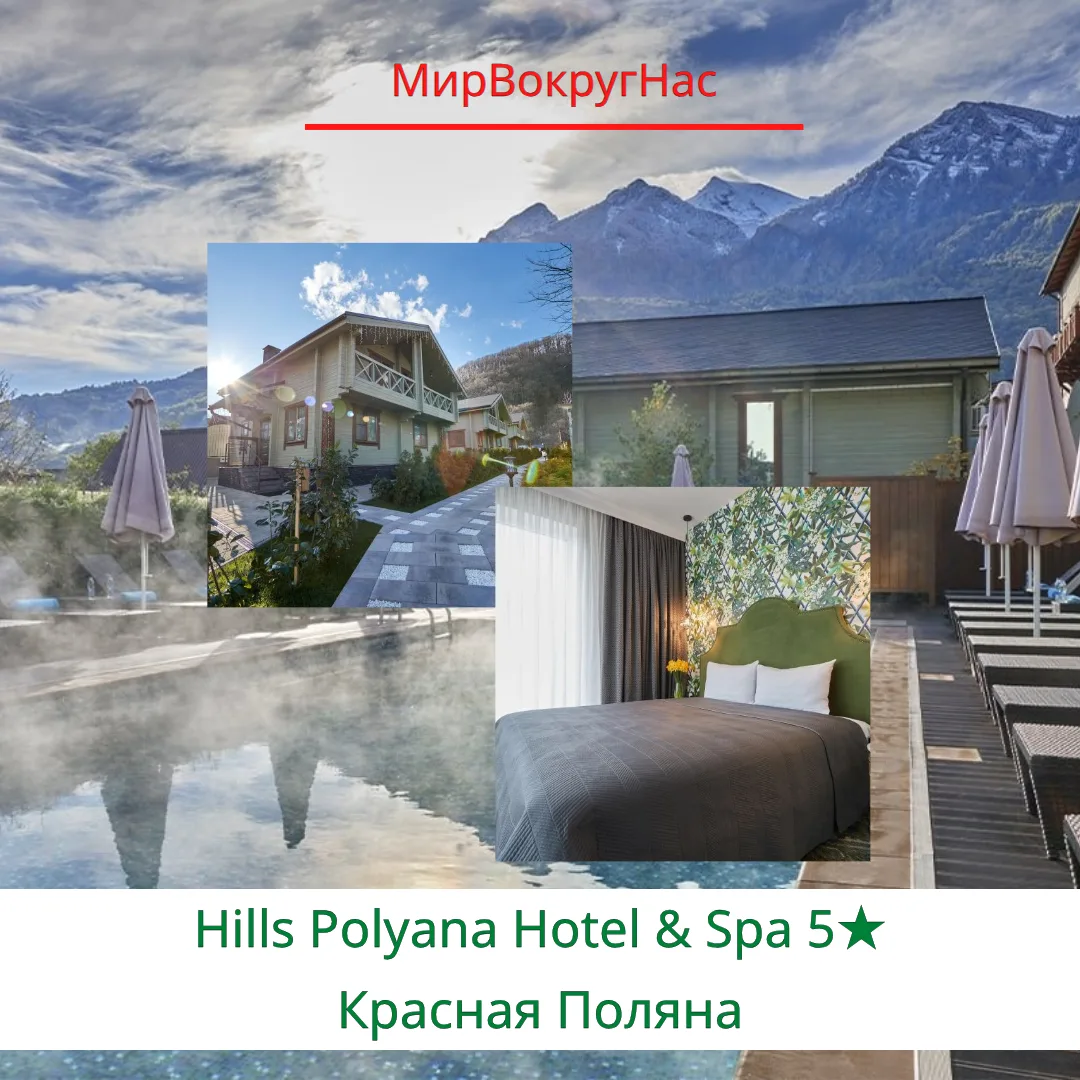 🏔 Hills Polyana Hotel & Spa 5★ — премиальный отдых на Красной Поляне