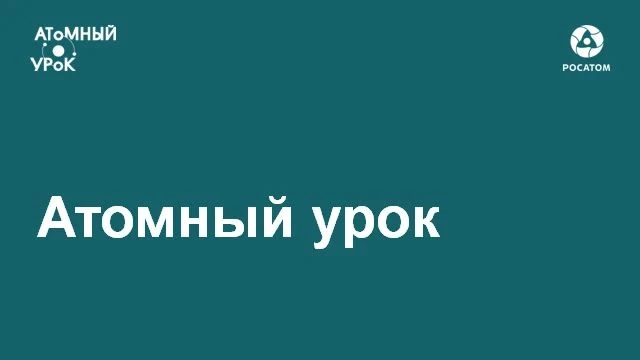 Приглашаем педагогов школ принять участие в новом сезоне Всероссийского конкурса «Атомн...